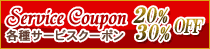 各種サービスクーポン