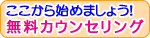 ここから始めましょう!無料カウンセリング