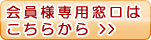 会員様専用窓口はこちらから