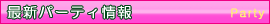 最新パーティ情報