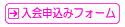 入会申込みフォームはこちらから